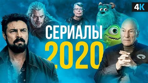 Новые Сериалы, Которые Выйдут В 2020 Году (Что Посмотреть) - YouTube
