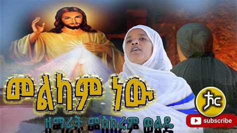 Zemarit Meskerem Wolde መልካምነው New Ethiopian Orthodox Mezmur እንኳን ለመስቀል