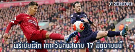 Maybe you would like to learn more about one of these? พรีเมียร์ลีก เคาะวันคืนสนาม 17 มิถุนายนนี้ - แทงบอล | sbobet