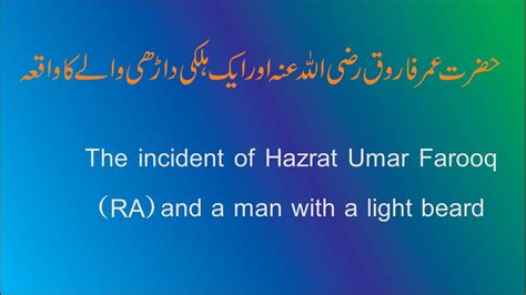 Hazrat Umar Farooq حضرت عمر فاروق رضی اللہ عنہ اور ایک ہلکی داڑھی والے