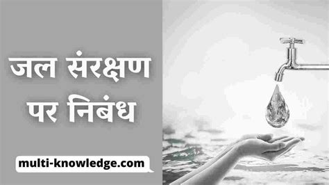 जल संरक्षण पर निबंध Save Water Essay In Hindi Water Conservation