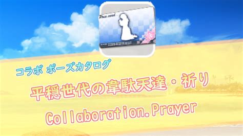 Doaxvv ポーズカタログ 平穏世代の韋駄天達・祈り Collaborationprayer Magmoe