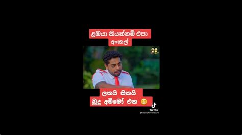 ලමයා කියන්න නම් එපා Uncle ලකයි සිකයි Lakai Sikai Sinhala Funny
