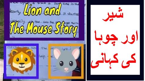 Sher Aur Chuha Ki Kahani شیر اور چوہا Lion And Mouse Story In Urdu
