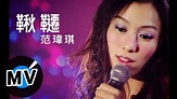 范瑋琪 Christine Fan - 鞦韆 (官方版MV) - YouTube