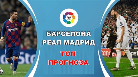 Тер штеген — мингеса, араухо (мориба, 72), ленгле — дест (гризманн, 46), бускетс (роберто, 64), де йонг. ⚽️ БАРСЕЛОНА - РЕАЛ МАДРИД ⚽️| ТОП ПРОГНОЗА 18/12/2019 ...