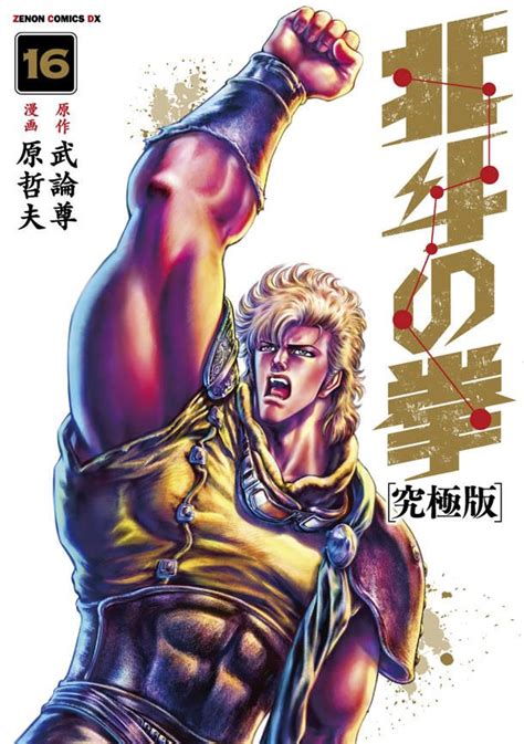 「北斗の拳 究極版 」16巻 C武論尊・原哲夫nsp 1983 Manga Art Anime Manga Anime Art Warrior Names Martial