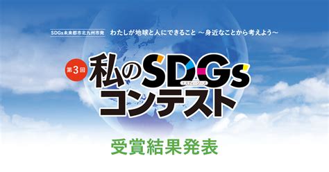 第2回 私のSDGsコンテスト：朝日新聞デジタル
