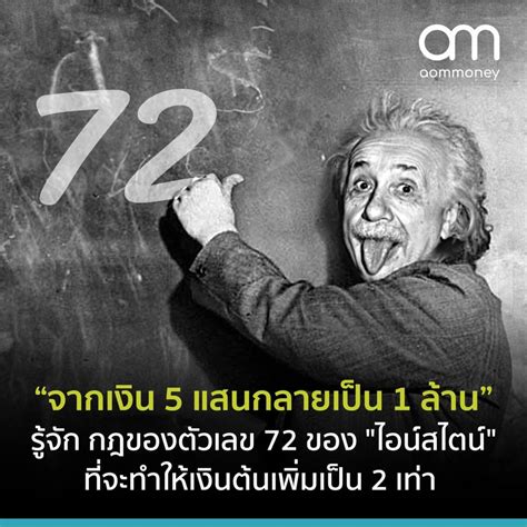 [aommoney] จากเงิน 5 แสนกลายเป็น 1 ล้าน รู้จัก กฎของตัวเลข 72 ของ ไอน์สไตน์ ที่จะทำให้เงิน