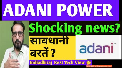 These stocks may be affordable. ADANI POWER SHARE PRICE SHOCKING NEWS DELISTING | ADANI ...