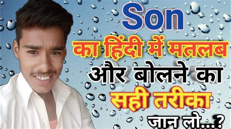 Son Meaning In Hindi Son Ka Matlab Kya Hota Hai Son Ka Arth Kya