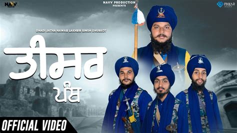 Teesar Panth Official Video Dhadi Jatha Nawab Lakhbir Singh Dhurkot