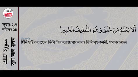 Surah Al Mulk With Bangla Translation Youtube