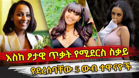 Ethiopia እስከ ፆታዊ ጥቃት የሚደርስ ስቃይ የደረሰባቸው 5 ውብ ተዋናዮች Ethiopian Actress