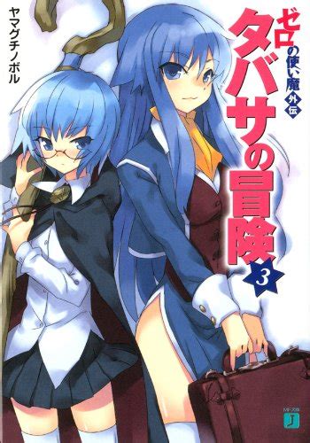 Novel ゼロの使い魔 外伝 タバサの冒険 第01 03巻 Zero No Tsukaima Gaiden Tabasa No