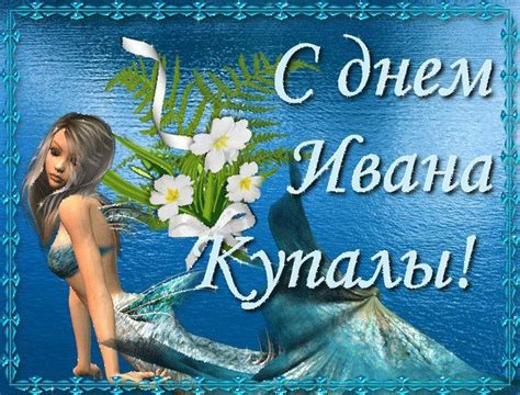 Иван купала (иванов день, купальская ночь) — один из главных праздников календаря славянских народов, совпадающий с рождеством иоанна крестителя. Открытки С Днем Ивана Купала - Праздник Ивана Купала - Gif ...