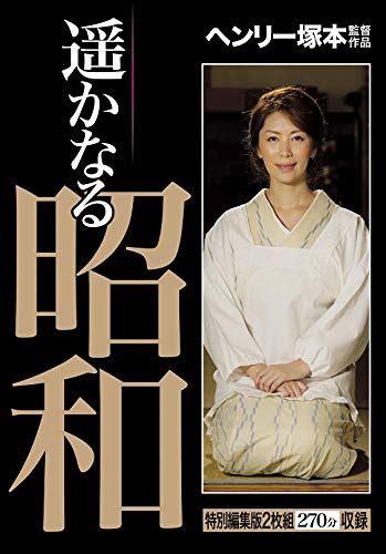 ヘンリー塚本 遥かなる昭和 ヘンリー塚本 [dvd] アダルトdvd amazon アマゾン