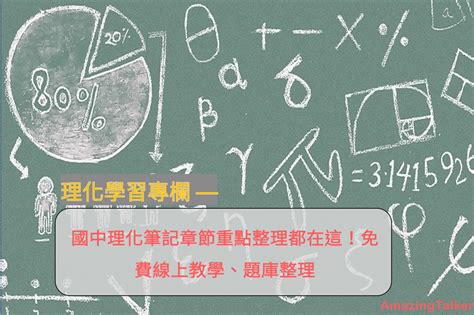 Founded in 2002, kcis provides an international education for local and expatriate families in taiwan. 國中理化重點整理都在這!免費線上教學、題庫、筆記整理 AmazingTalker®