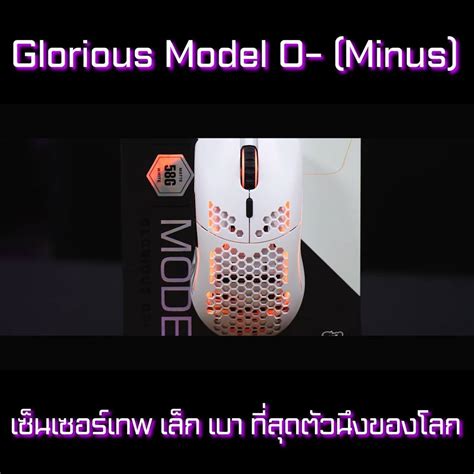 Review : Glorious Model... - Glorious PC Gaming Race Thailand | Facebook
