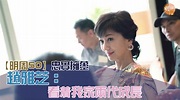 【明周50】忠實擁躉趙雅芝：看着我家兩代成長 - 本地 - 明周娛樂