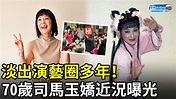 淡出演藝圈多年！ 70歲司馬玉嬌近況曝光 @chinatimesent - YouTube