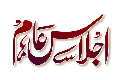 Ijlas E Aam Urdu Calligraphy Urdu Jalsa Poster Heading اجلاس عام
