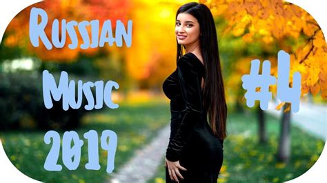 🇷🇺 Russian Music 2019 🔊 Русская Музыка 2019 🔊 Russische Musik 2019 4 Russische Musik