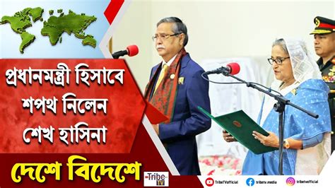 Sheikh Hasina Sworn পঞ্চমবার বাংলাদেশের প্রধানমন্ত্রী হিসাবে শপথ নিলেন শেখ হাসিনা Youtube