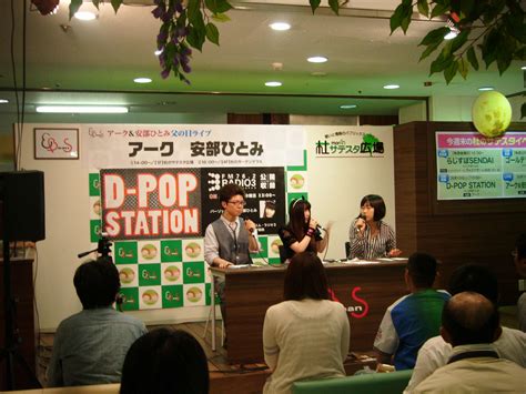 D Pop Station ラジオ公開収録 デジブログ