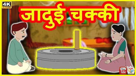 जदई चकक Jadui Chakki Hindi Kahaniya Funny Comedy VIdeos TUK