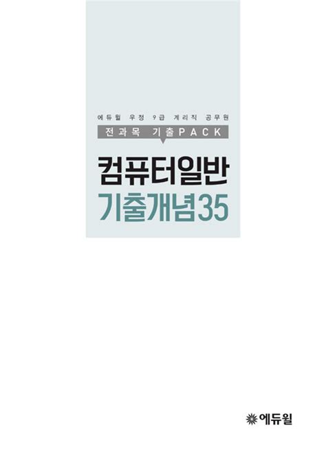 알라딘 2019 에듀윌 우정 9급 계리직 공무원 전과목 기출pack