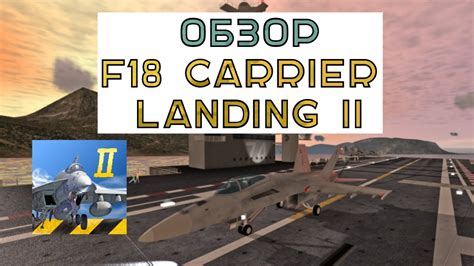 Обзор F18 Carrier Landing Ii Pro для Iosandroid симулятор полёта на