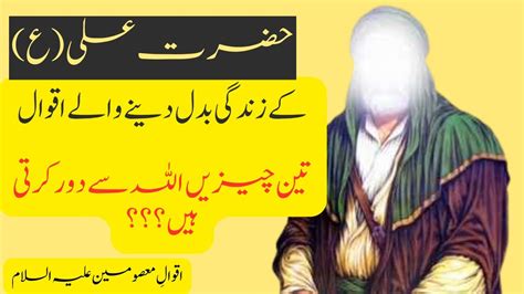 Hazrat Ali As Life Changing Quotes In Urdu Kon Si Teen Chezain Insan