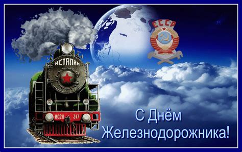 Железнодорожник, прими поздравленья, желаю успехов, любви и везенья, вагон позитива, цистерну удачи, контейнер здоровья и радость в придачу. Открытки и картинки с Днем железнодорожника коллегам ...