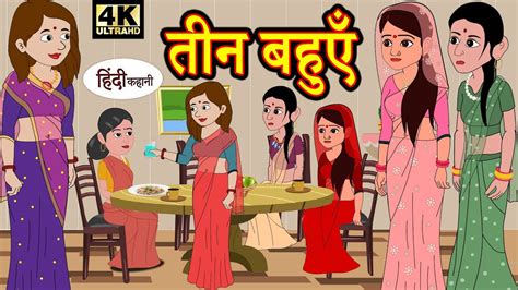 Kahani तीन बहुएँ Story In Hindi Hindi Story Moral Stories