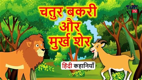 चतुर बकरी और मुर्ख शेर Hindi Kahaniya For Kids Hindi Moral Stories