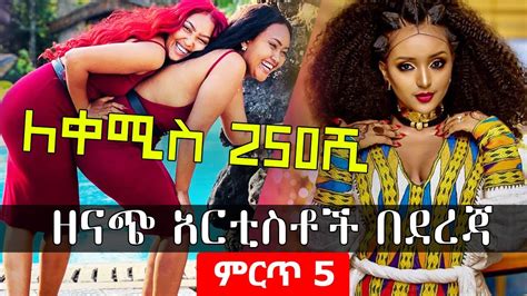 ምርጥ 5 ዘናጭ አርቲስቶች በደረጃ Top 5 Stunning Ethiopian Artists By Rank