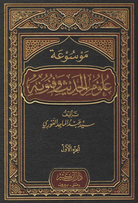 pdf موسوعة علوم الحديث وفنونه encyclopedia of the sciences of hadis