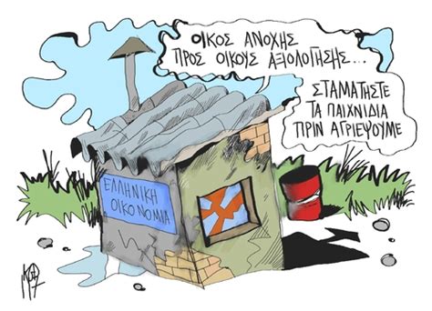 greek economy του της kostas koufogiorgos Πολιτικά cartoon toonpool