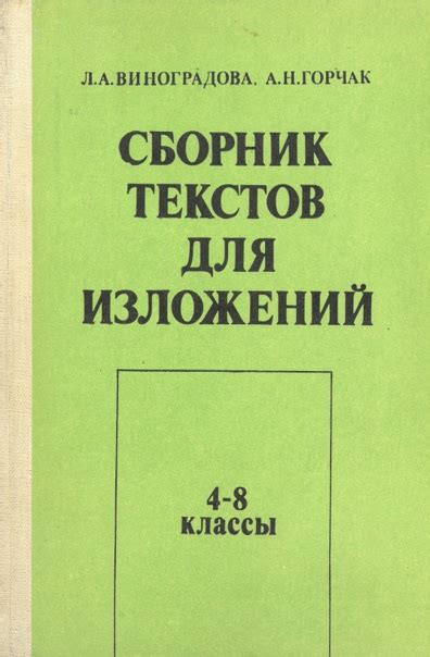 Виноградова Л.А., Горчак А.Н. Сборник текстов для изложений (4-8 классы ...