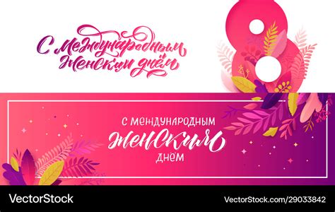Happy International Womens Day Russian Language Vector Image