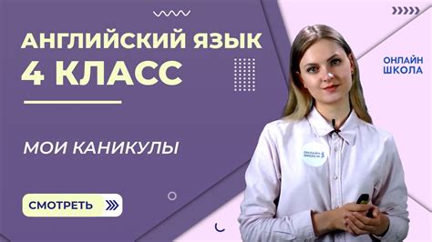 Мои Каникулы Видеоурок 42 Английский язык 4 класс YouTube