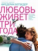 Love Lasts Three Years (2011)