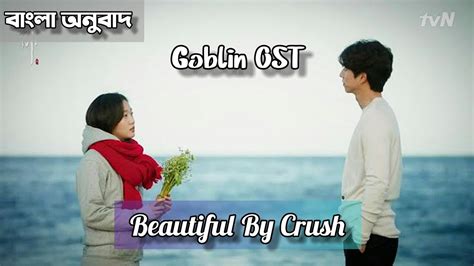 Ost Beautiful By Crush Goblin Ost Bangla Lyrical Video Youtube