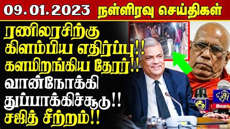 இன்றைய நள்ளிரவு செய்திகள் 09012023 Srilanka Tamil News Lankasri