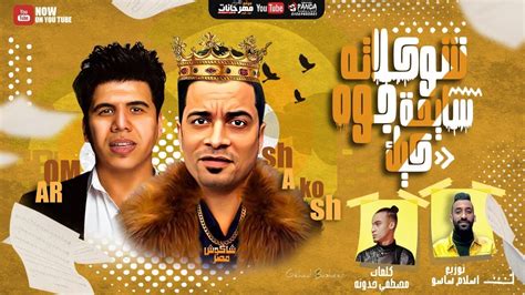 حسن شاكوش يغني بعد ساعات من القبض عليه: اغنية مهرجان شوكولاتة سايحة جوه كيك - حسن شاكوش - mp3 mp4 ...