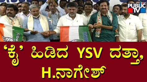 Ysv Datta And H Nagesh Join Congress Siddaramaiah Dk Shivakumar Public Tv Youtube
