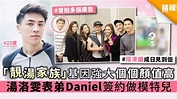 「靚湯家族」基因強大個個顏值高 湯洛雯表弟Daniel簽約做模特兒 - 晴報 - 娛樂 - 中港台 - D200317