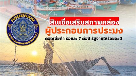 ธนาคารออมสิน เปิดให้ลงทะเบียน สินเชื่อเสริมพลังฐานราก วงเงินสูงสุด 5 หมื่นบาทแล้ว ชี้ดอกเบี้ยต่ำแค่ 0.35% ไม่ต้องใช้หลักทรัพย์ค้ำประกัน กรมประมง ร่วมกับ ธกส ออมสิน ปล่อยเงินกู้ ดอกเบี้ยต่ำ ...