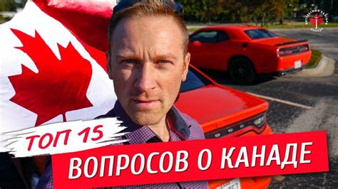 Какие отличия между этими странами, что предпочесть? ТОП 15 ВОПРОСОВ О КАНАДЕ | Канада или США | Иммиграция в ...